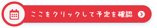 ここをクリックして予定を確認