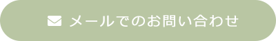 メールでのお問い合わせ