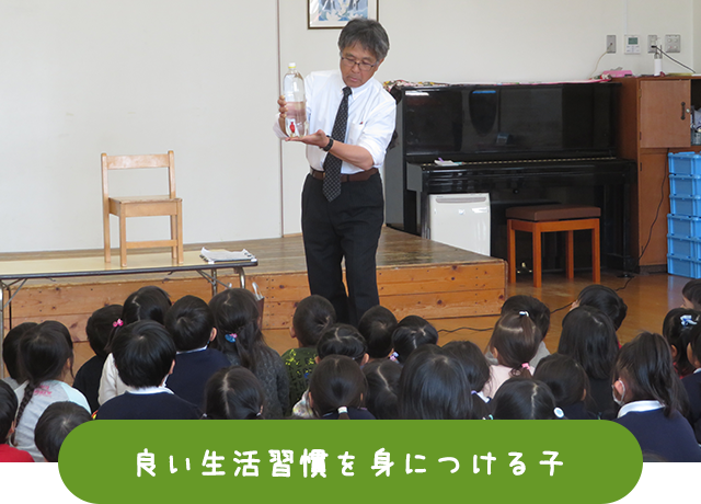 良い習慣を身につける子