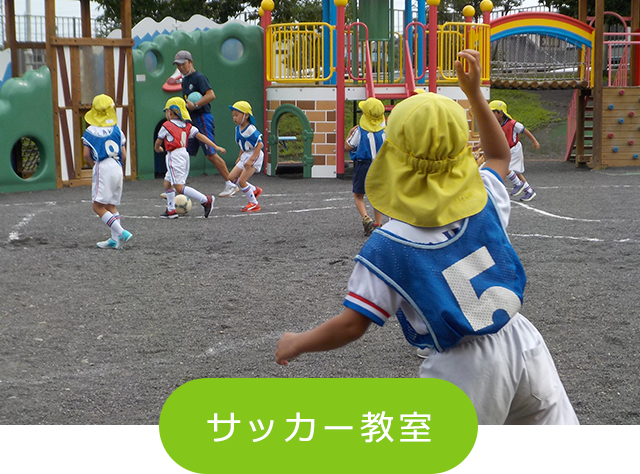 サッカー教室