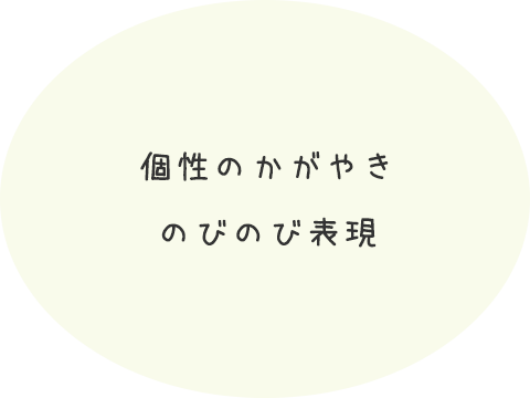 個性のかがやき　のびのび表現