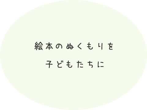 絵本のぬくもりを子どもたちに